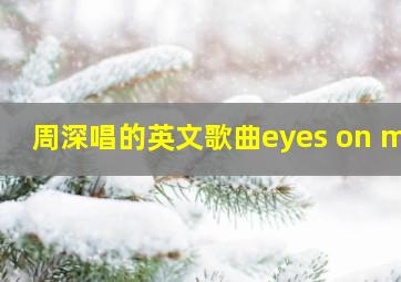 周深唱的英文歌曲eyes on me